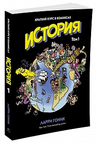 Книга Л. Гоник - История. Краткий курс в комиксах, том 1 (Махаон, 9785389114760mh)